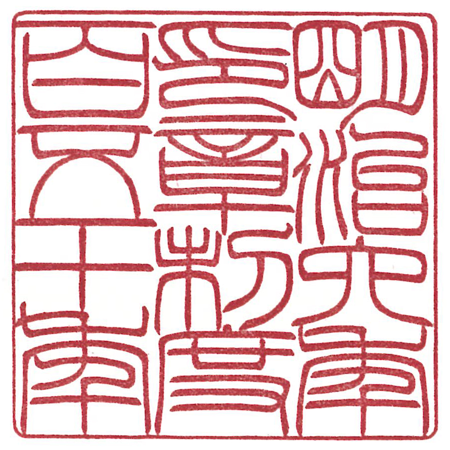 令和6年 70回 大印展 木口角印 近畿経済産業局長賞